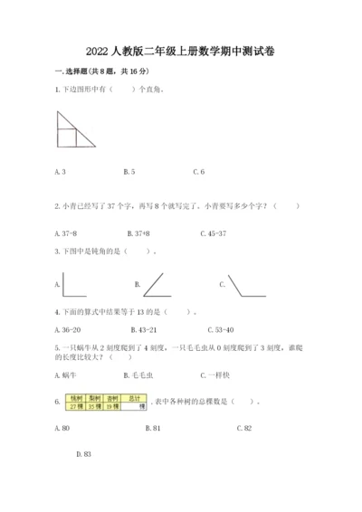 2022人教版二年级上册数学期中测试卷附答案【预热题】.docx