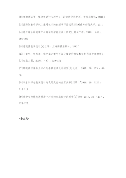 基于智能化的交互包装设计与创新.docx