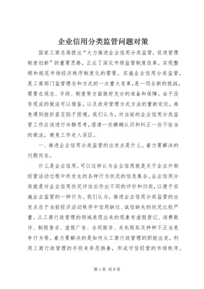 企业信用分类监管问题对策.docx