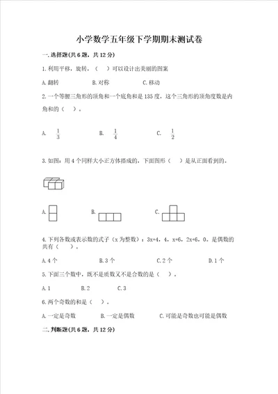 小学数学五年级下学期期末测试卷含完整答案名校卷