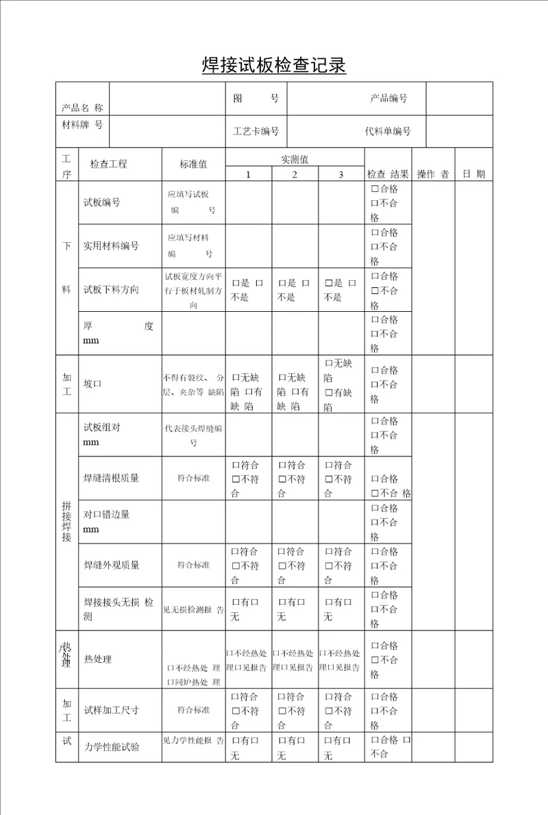 焊接试板检查记录标准版