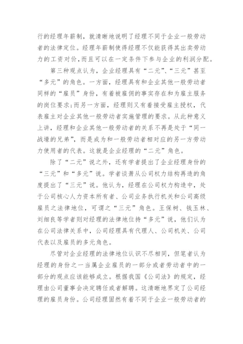 浅析从经理的法律地位谈劳动合同立法调整论文.docx