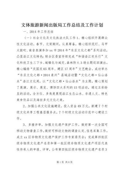 文体旅游新闻出版局工作总结及工作计划.docx