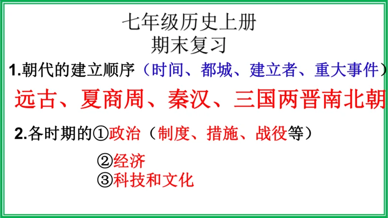 七年级历史上册期末复习课件