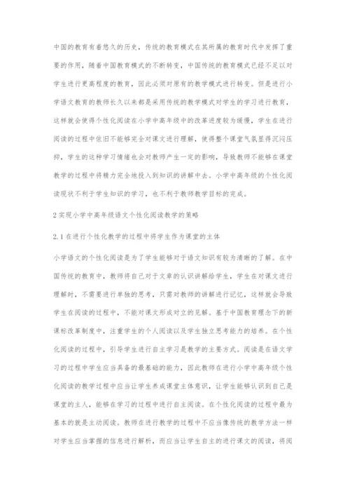 基于教育理念的小学中高年级语文个性化阅读教学策略探究.docx