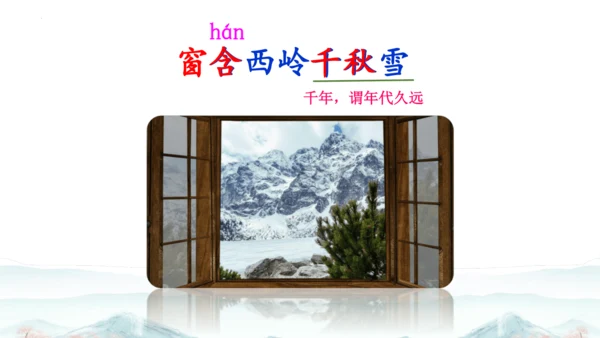 15 《古诗二首》（第二课时）——《绝句》-二年级下册统编版