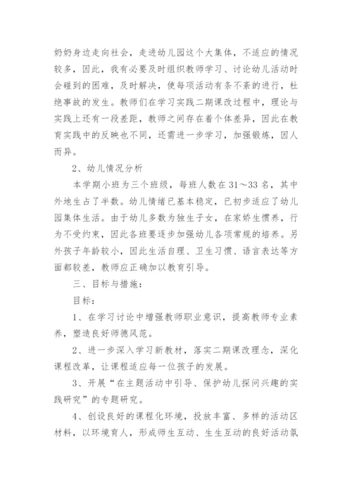 小班班级班级工作计划5篇.docx