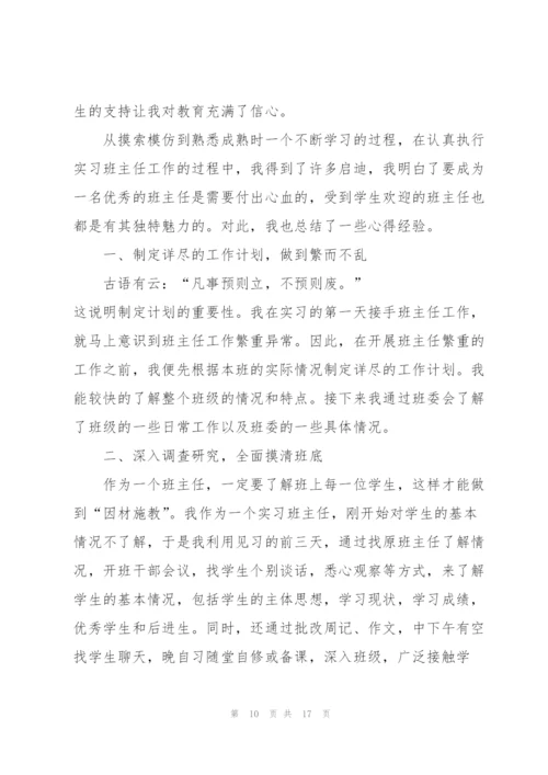 实习优秀班主任工作总结范文5篇.docx