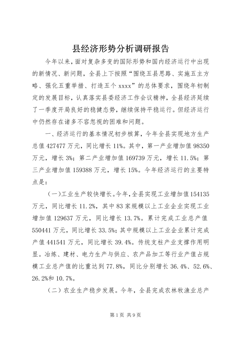县经济形势分析调研报告.docx