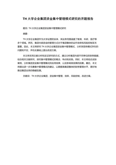 TH大学企业集团资金集中管理模式研究的开题报告.docx