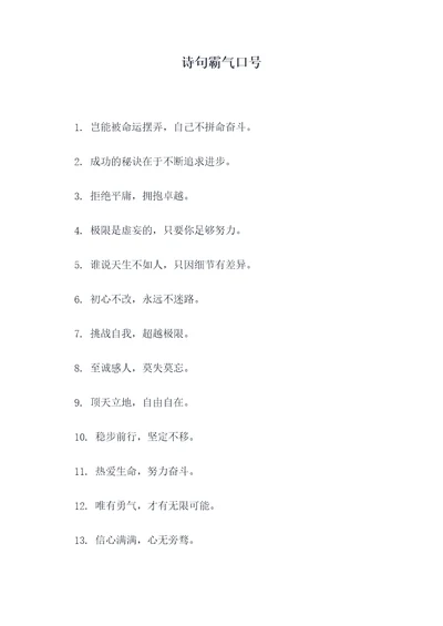 诗句霸气口号
