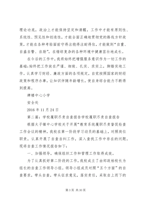 学校处室履职尽责自查报告(安全处).docx