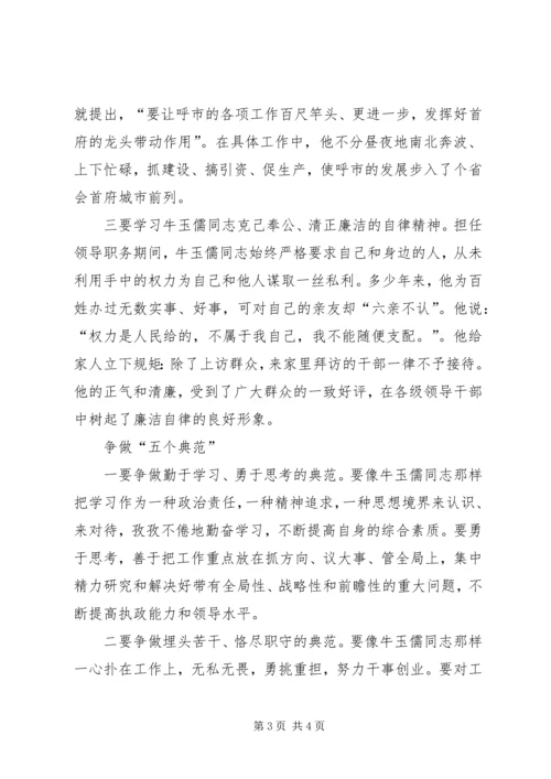 学习“三种精神”争做“五个典范”——学习牛玉儒同志先进事迹心得体会 (7).docx