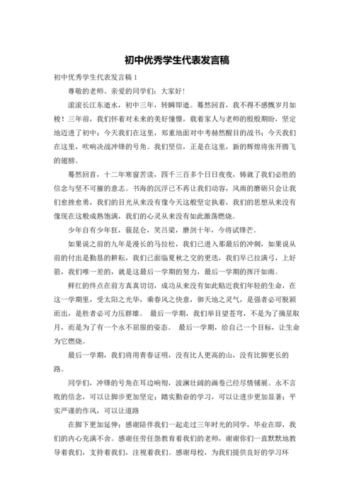 初中优秀学生代表发言稿.docx