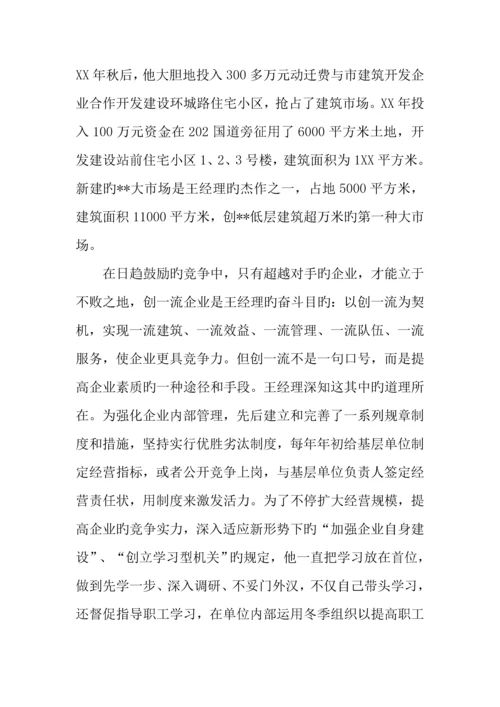 建筑公司董事长事迹材料.docx