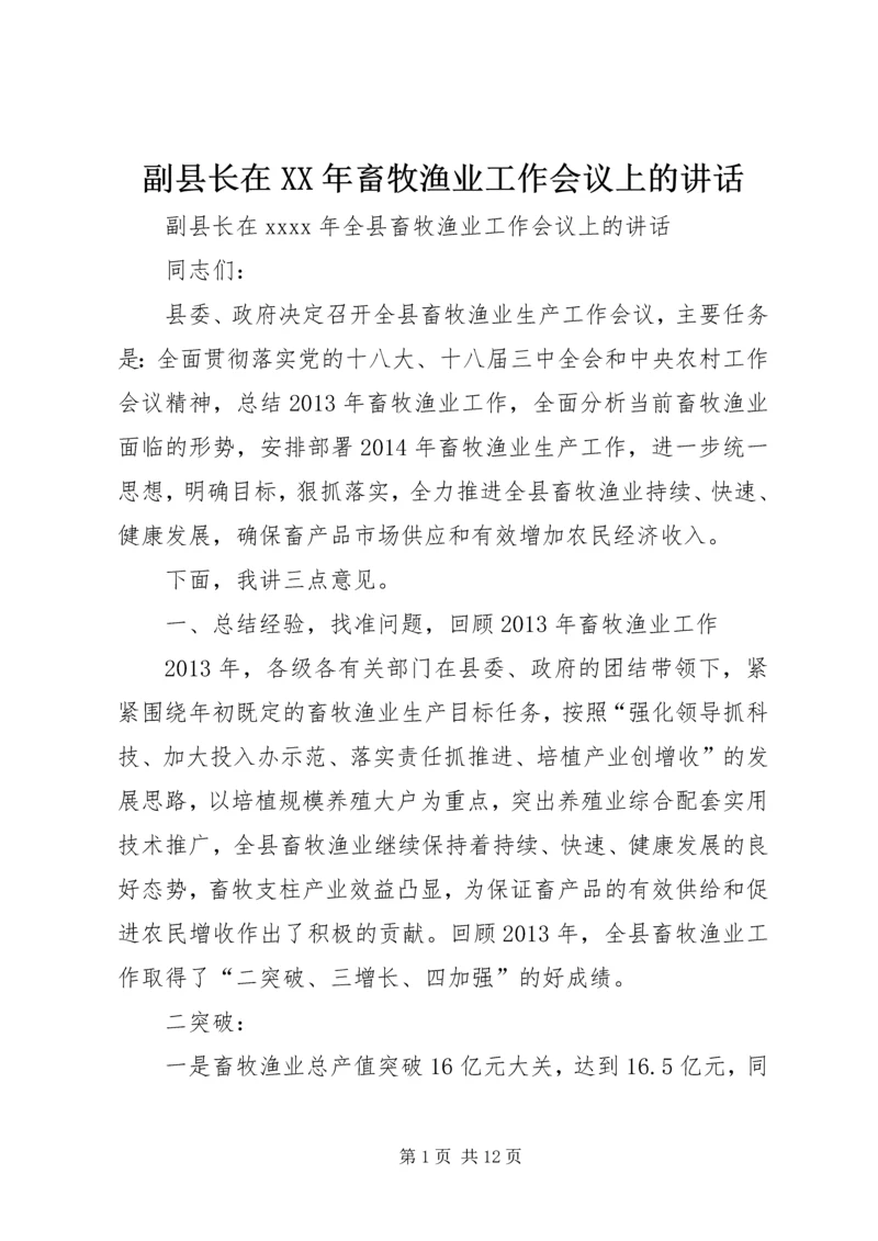 副县长在XX年畜牧渔业工作会议上的讲话 (2).docx