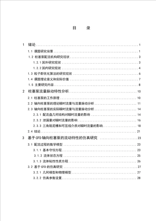 柱塞泵脉动特性分析及配流盘结构参数粒子群优化机械设计及理论专业毕业论文
