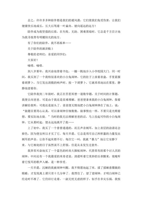 关于陪伴的演讲稿.docx