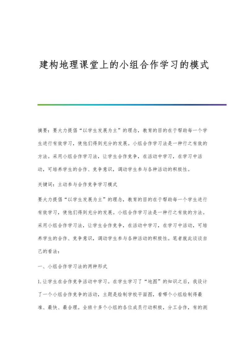 建构地理课堂上的小组合作学习的模式.docx