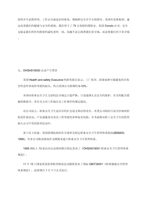 OHSAS职业安全卫生管理全新体系认证标准流程.docx