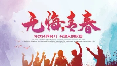 无悔青春建设文明校园通用PPT模板
