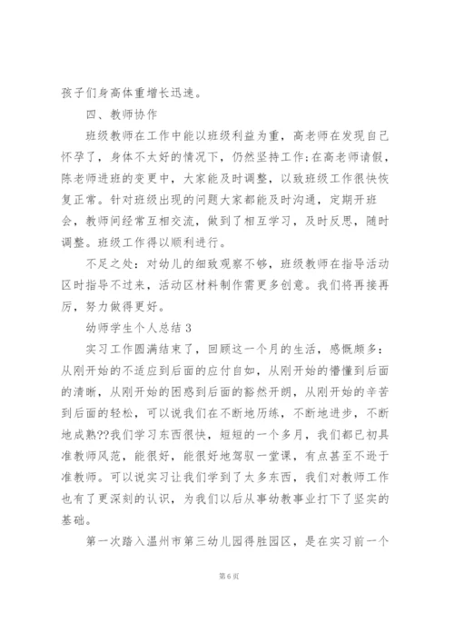 幼师学生个人总结范本十篇.docx