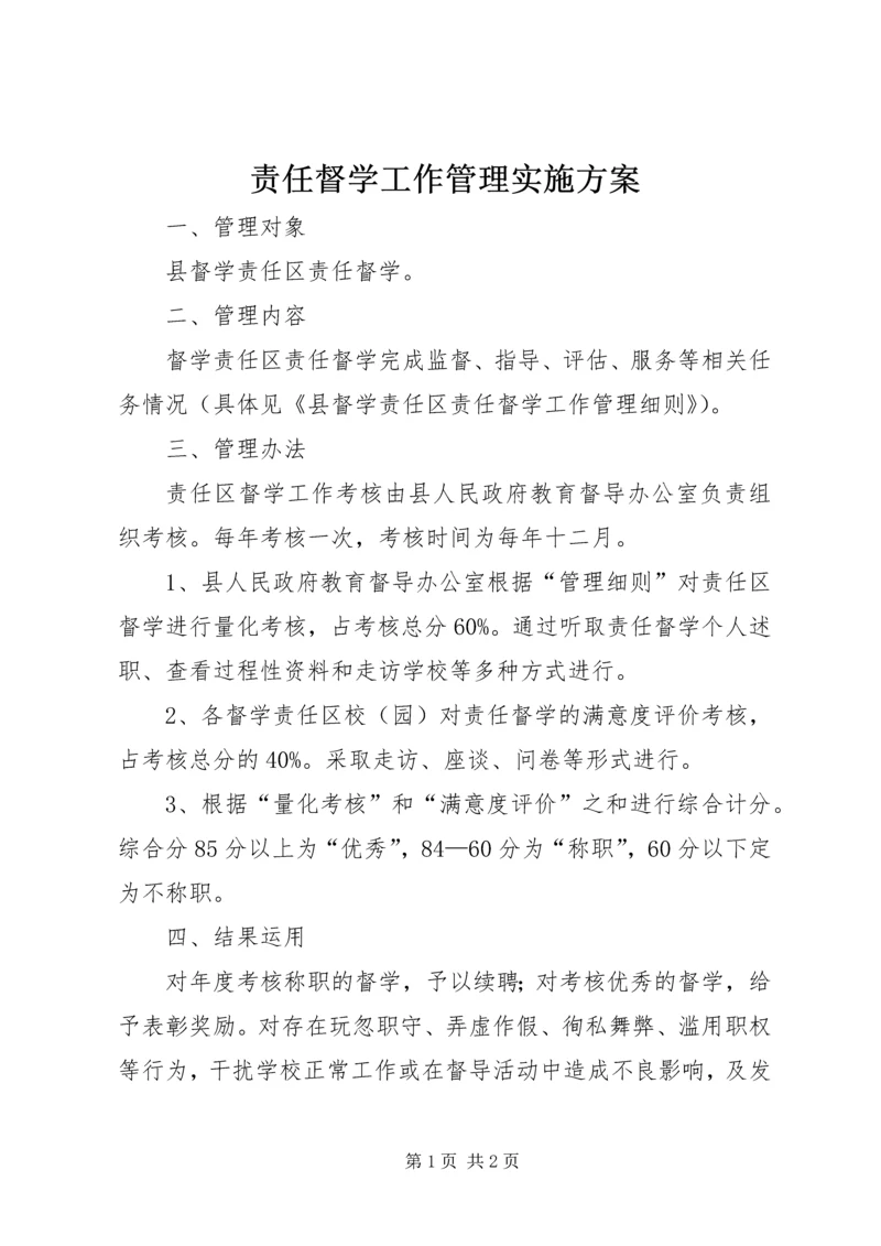 责任督学工作管理实施方案.docx