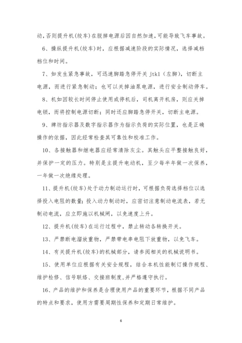 提升机司机安全规程10篇.docx