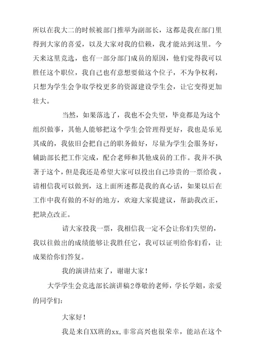 大学学生会竞选部长演讲稿