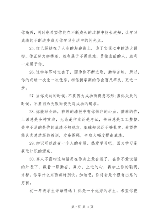 初一学生评语集锦.docx