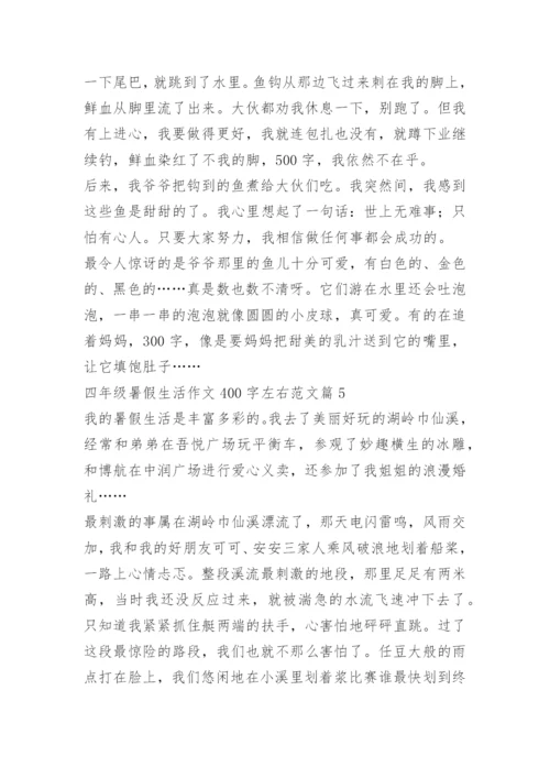 四年级暑假生活作文400字左右范文.docx