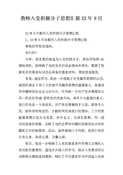 教师入党积极分子思想汇报XX年9月