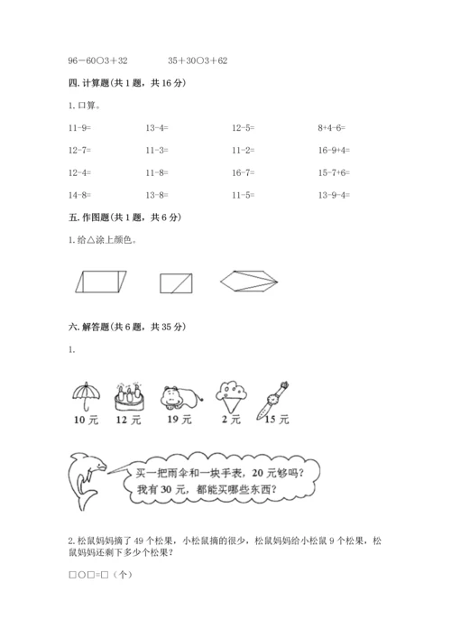 人教版一年级下册数学期末测试卷含答案【典型题】.docx