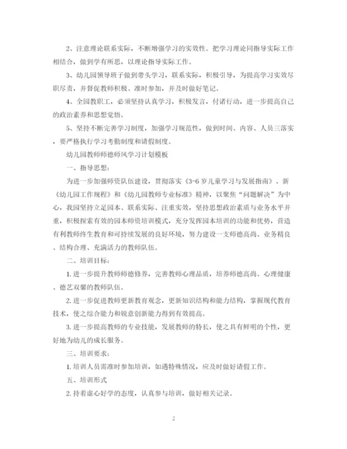 精编之幼儿园教师师德师风学习计划模板2.docx