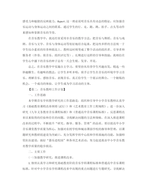 精编之音乐教师工作计划范文六篇.docx