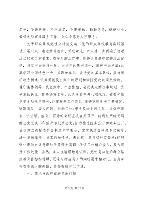 群众路线党性分析范文.docx