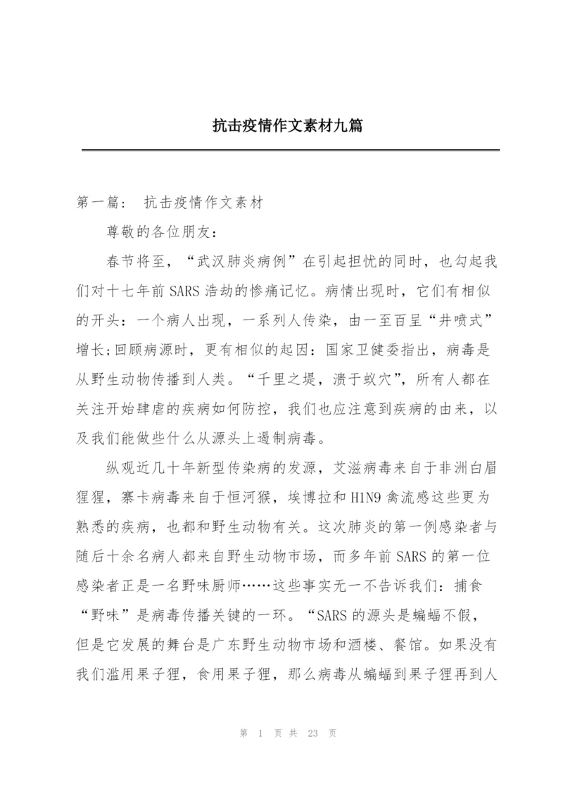 抗击疫情作文素材九篇.docx