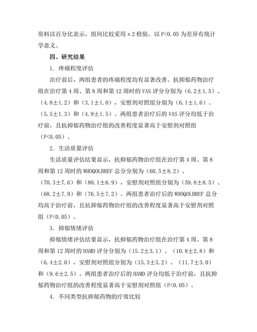 抗抑郁药物对慢性疼痛患者的双重疗效研究