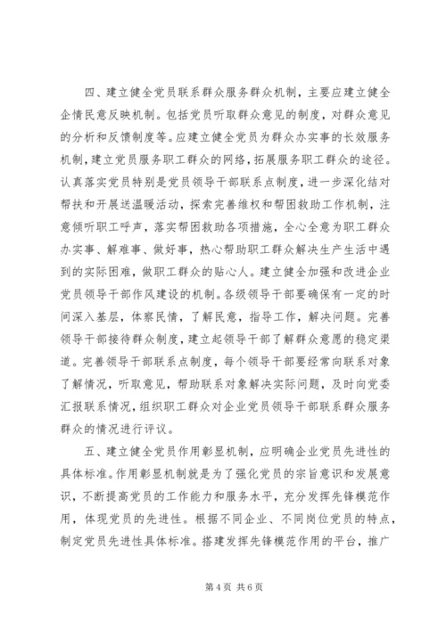 建立健全六项机制加强企业党的建设.docx