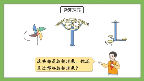 人教版数学二年级下册3.3《认识旋转》课件（共28页）