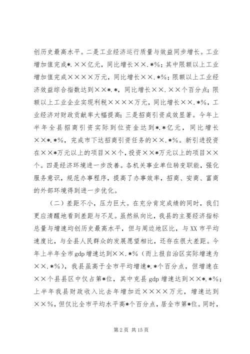 在全县优化环境、招商引资、推动经济发展动员大会上的讲话 (4).docx