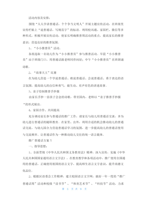 推广普通话方案（通用6篇）.docx