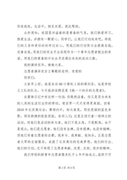 关于志愿者演讲发言.docx