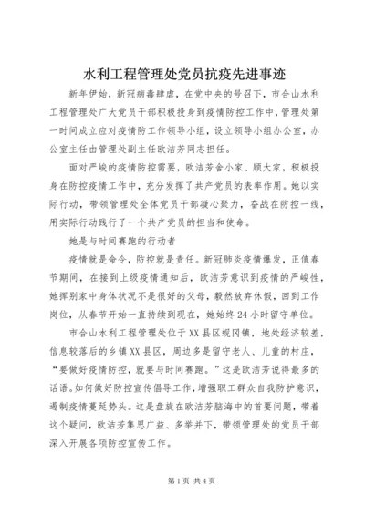 水利工程管理处党员抗疫先进事迹.docx