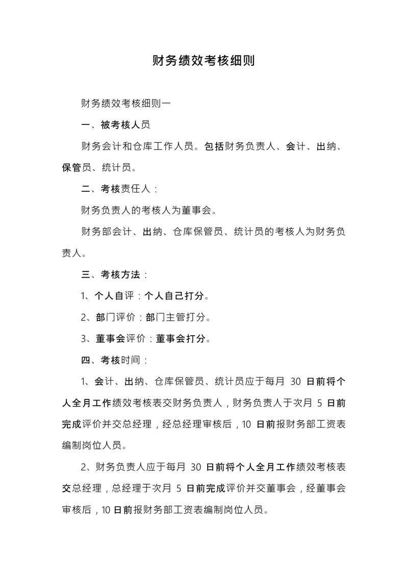 财务绩效考核细则