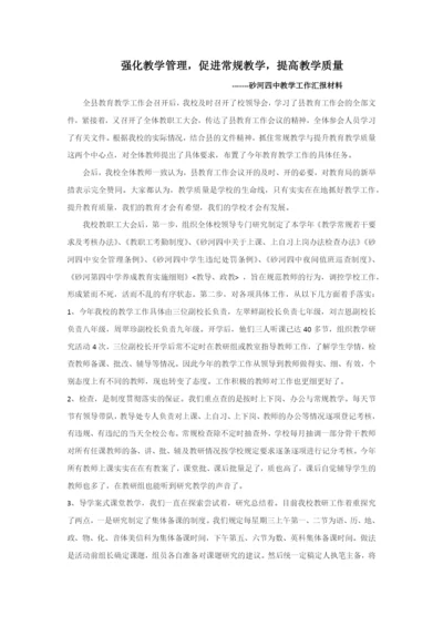 强化教学管理-促进常规教学-提高教学质量.docx