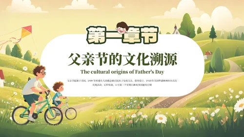 黄绿色卡通父爱如山感恩父亲节主题教育班会课件PPT模板