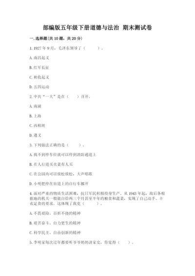 部编版五年级下册道德与法治 期末测试卷附答案（名师推荐）.docx