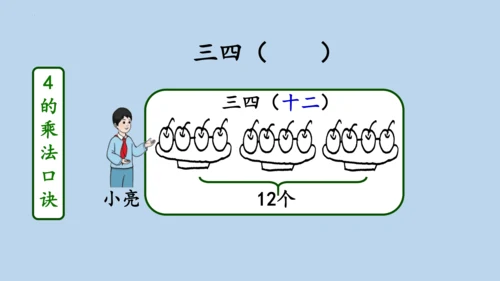 4.2.2     2、3、4的乘法口诀（课件）人教版二年级上册数学(共20张PPT)