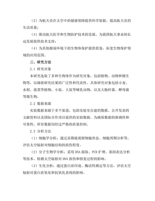 太空辐射对生物体影响的实验研究